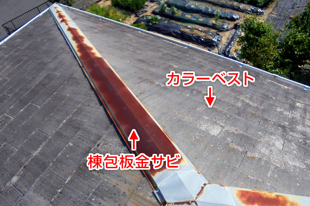 カラーベスト屋根の棟包板金に、錆が発生している写真です。