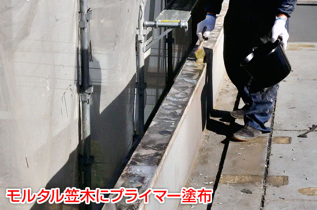 天端にもウレタン防水を施工するので、プライマーを塗布
