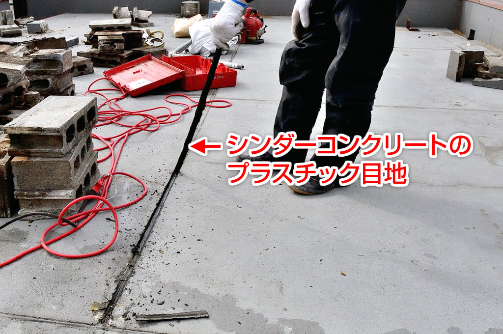シンダーコンクリートのプラスチック目地写真