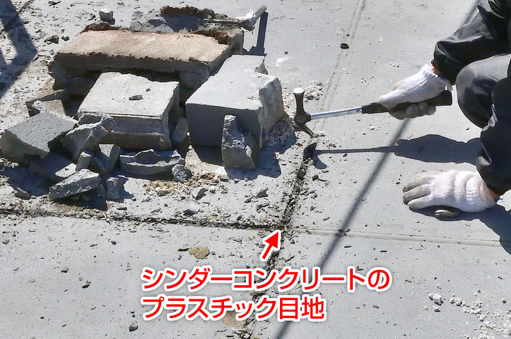 シンダーコンクリートのプラスチック目地写真