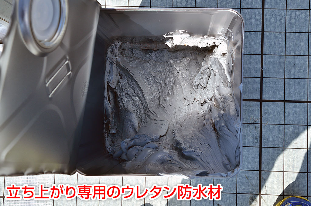 立ち上がり専用のウレタン防水材の写真です。